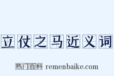 立仗之马近义词是什么意思的图片